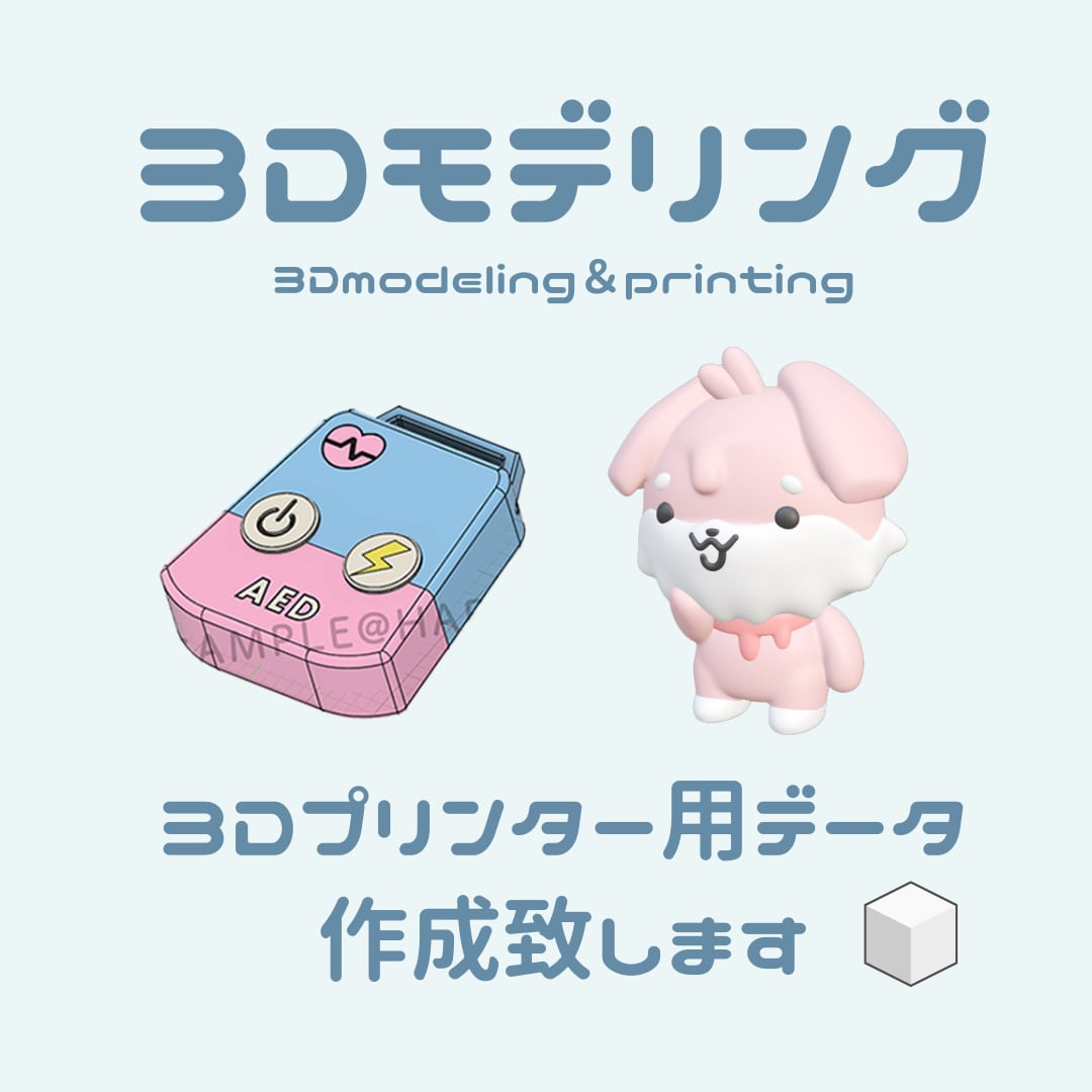 3Dプリンター用データ作成、STLデータ作成します 3Dモデリング＋3Dプリンターでの出力まで対応可能です。 イメージ1