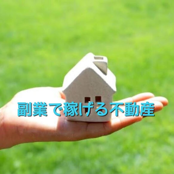副業で不動産業を始めたい方をサポートします 副業で不動産業を始めたい方必見です！副業のプロが全力サポート イメージ1