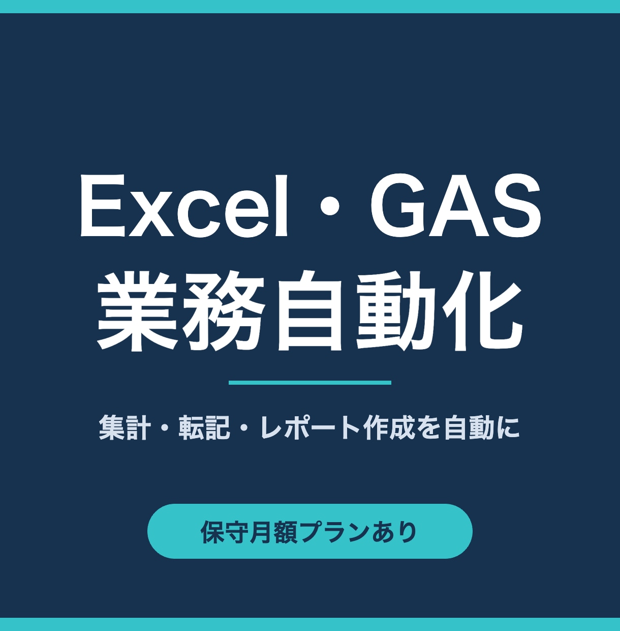 Excel・GASで面倒な業務を自動化します 毎月の手作業を自動化して、本来の業務に時間を戻します イメージ1