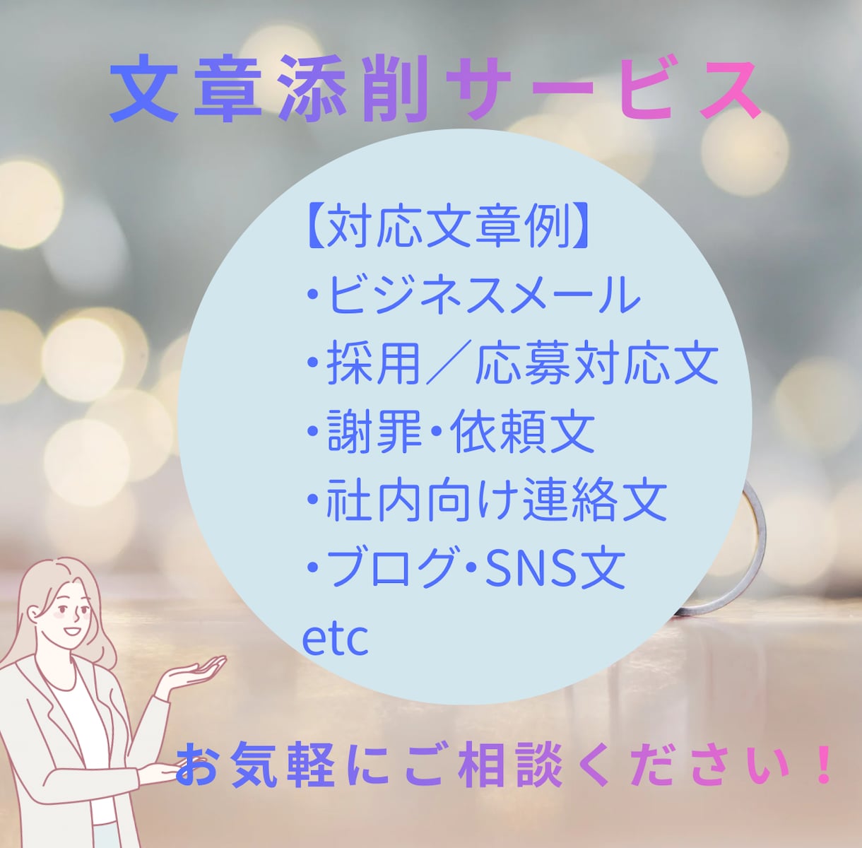 ビジネスメール・文章を丁寧に添削します 失礼がないか不安な文章を、実務目線で整えます イメージ2