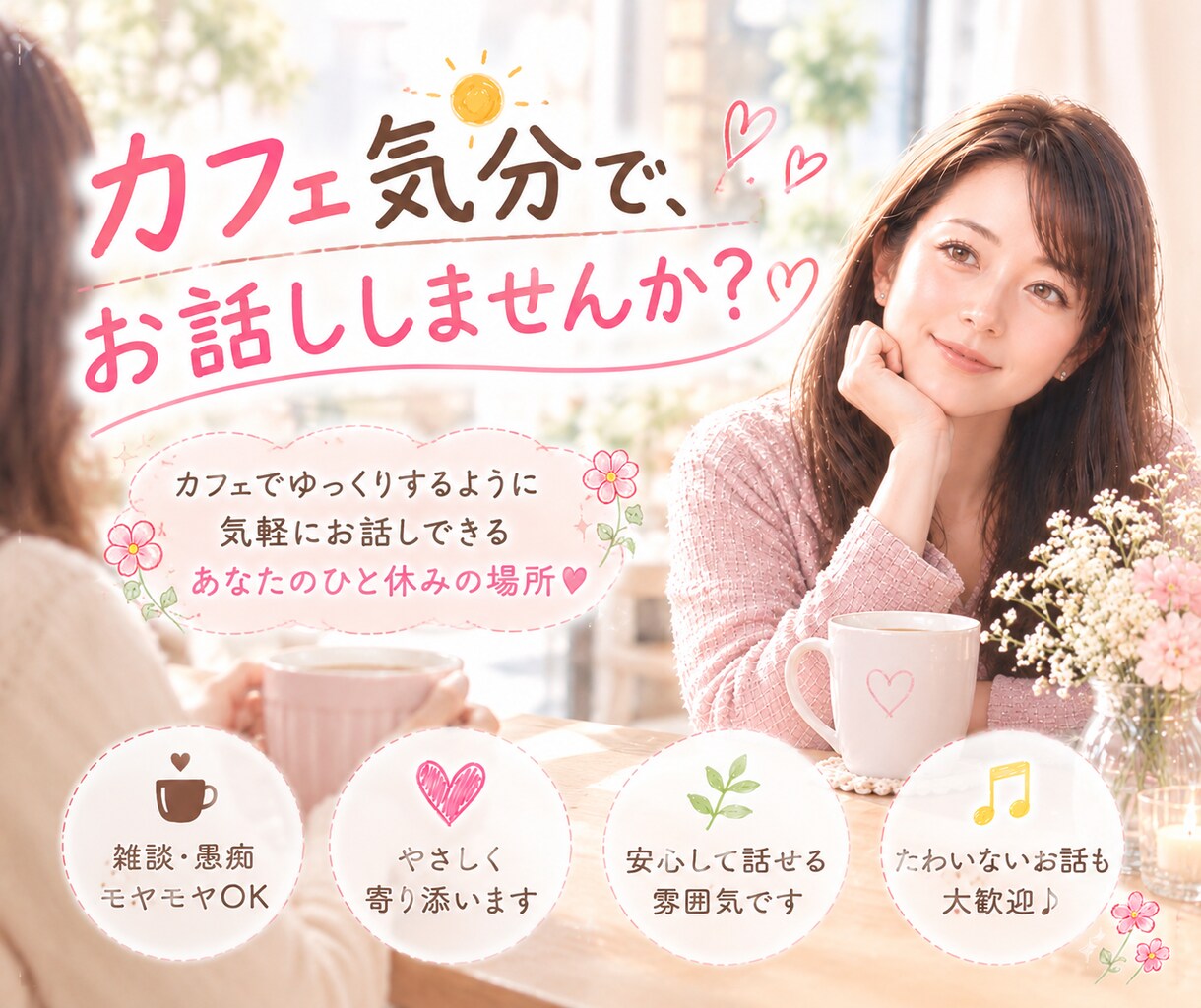 日中のひとり時間、お話相手します ひとり/ランチ/仕事の合間/お昼間/休日/話し相手 イメージ1