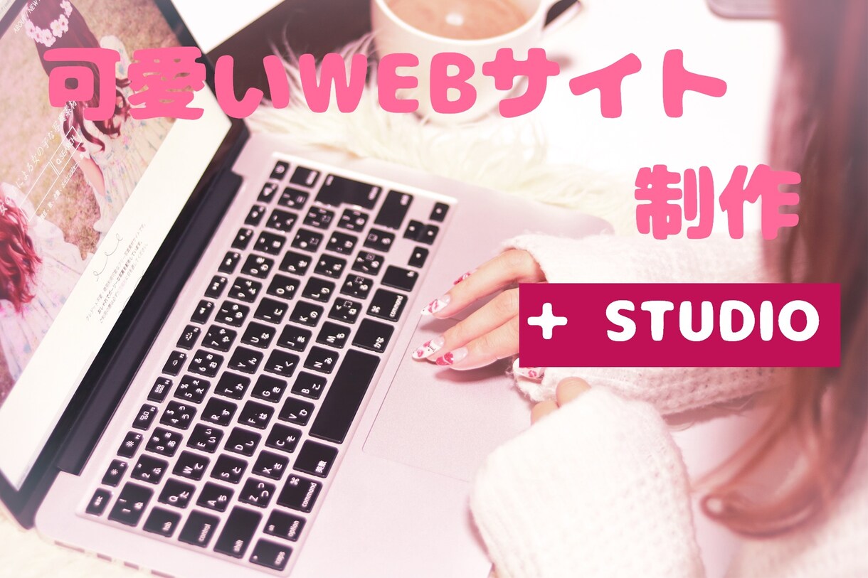 可愛いオリジナルWEBサイトを作成致します 可愛いWEBサイトならお任せください イメージ1
