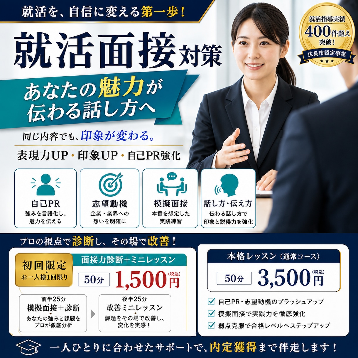 就活面接　面接診断➕ミニレッスン行います 一度でも変わる！あなたの魅力が伝わる面接へ イメージ1