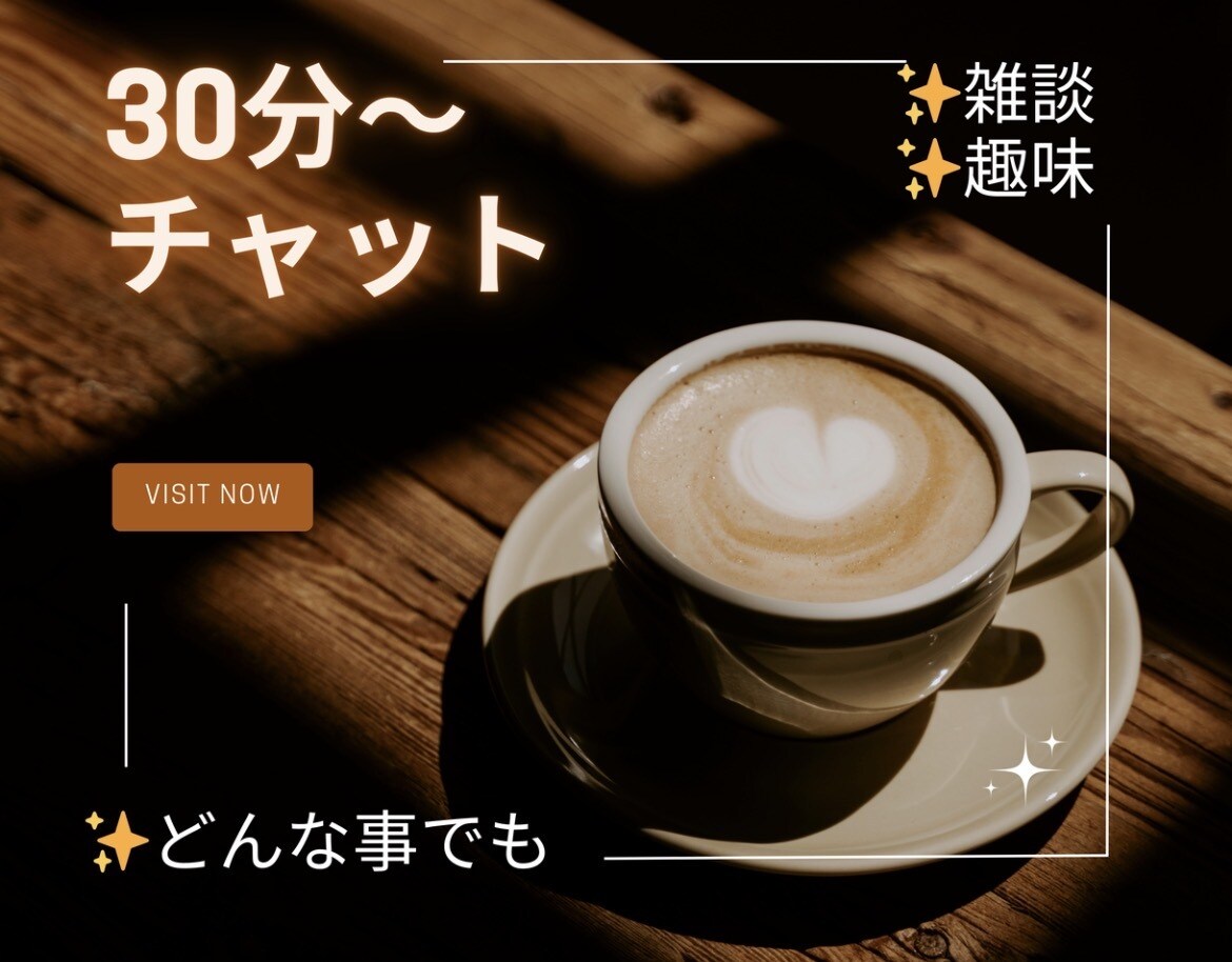 30分間LINE感覚でお話しします LINE感覚でおしゃべりしましょ！ イメージ2