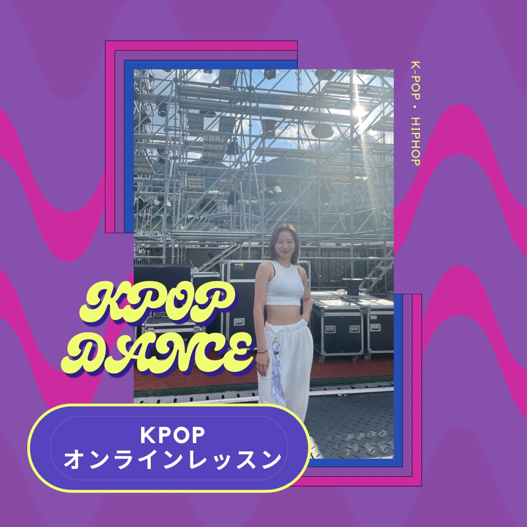 元KPOPアイドルが教えます ビデオチャットでのダンスオンラインレッスン！ イメージ1