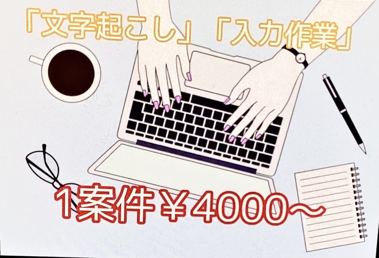 正確にExcel化・Word化いたします 会議の文字起こしデータ入力なんでもいたします！ イメージ1