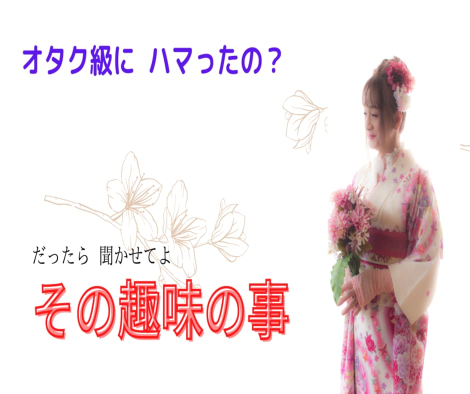 何処までハマったの？　趣味の事　とことん聞きます アイドルやロリータ衣装が好きな私が聞きたい　何が好き？ イメージ7