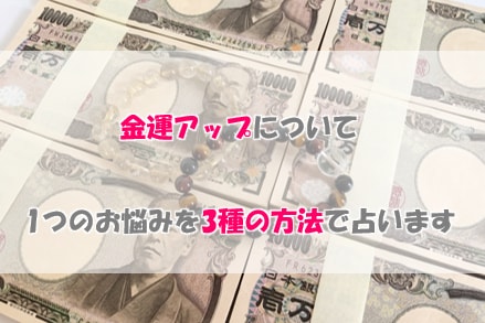 金運について1つのお悩みを3種類の方法で占います 誠心誠意占い鑑定　忖度無しでありのままをお伝えします イメージ1