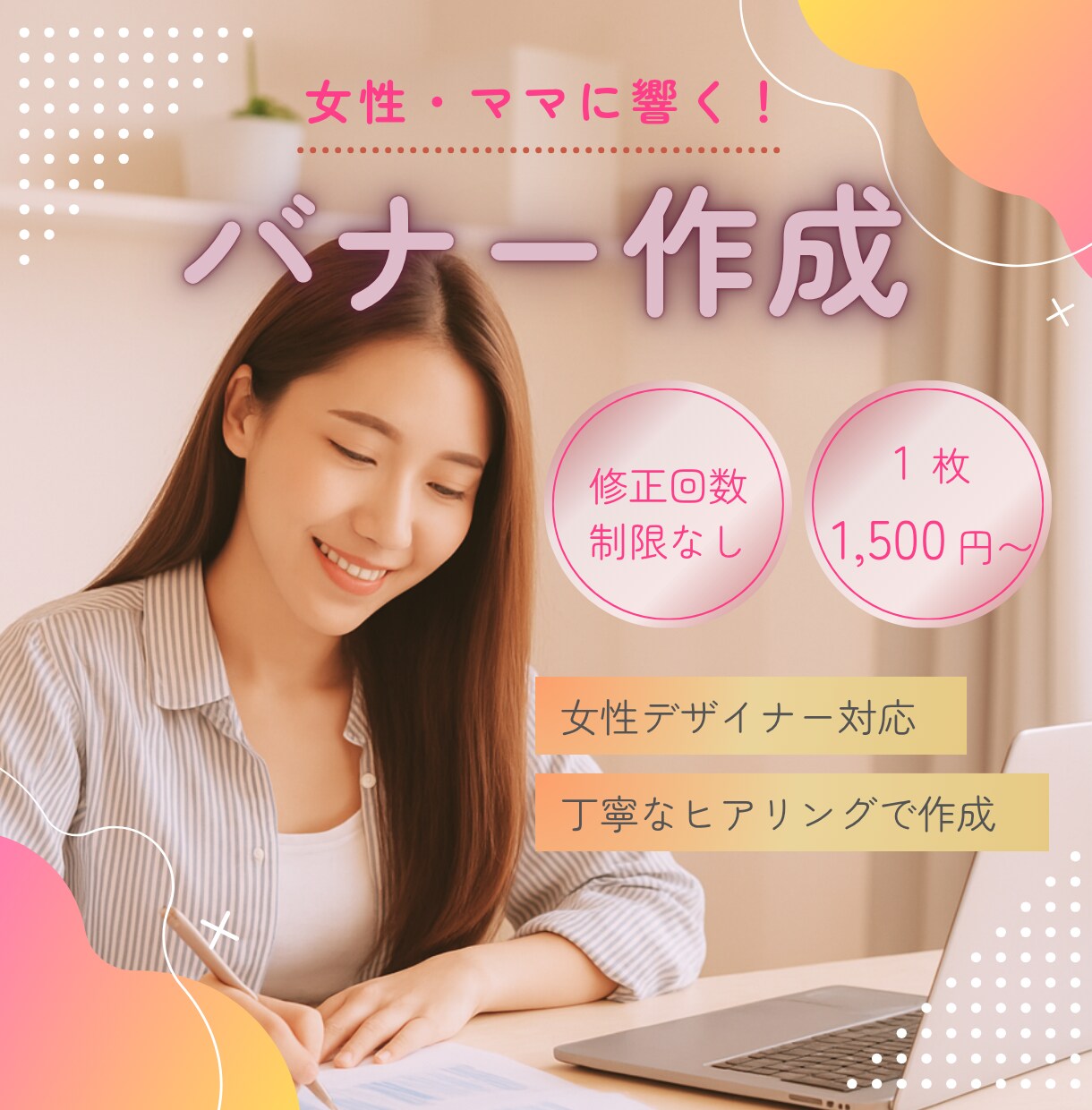 女性・ママ向けバナー制作✨無制限修正対応いたします 丁寧なヒアリングで理想のデザインを実現します イメージ1