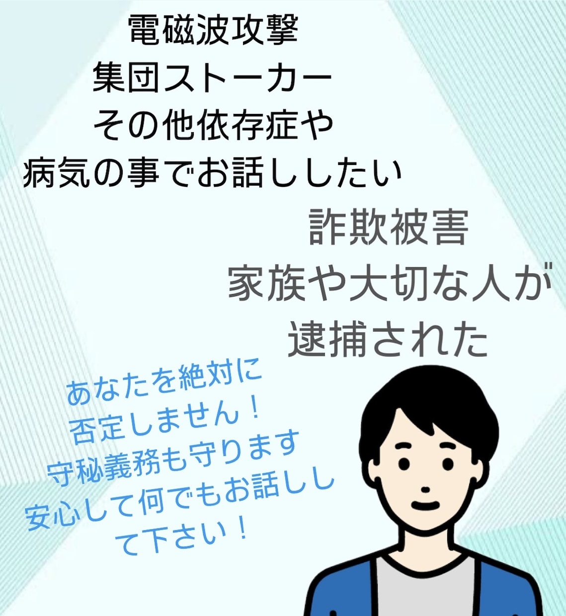 人に話せない悩みや心配事の相談を聞きます 集団ストーカー電磁波攻撃、依存症、悪徳商法などでお悩みの方 イメージ1