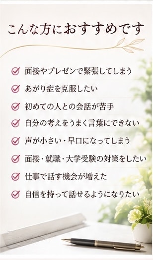 あがり症を克服して自信を持って話せるようにします 緊張しても大丈夫！自分らしく話せるあがり症レッスン イメージ3