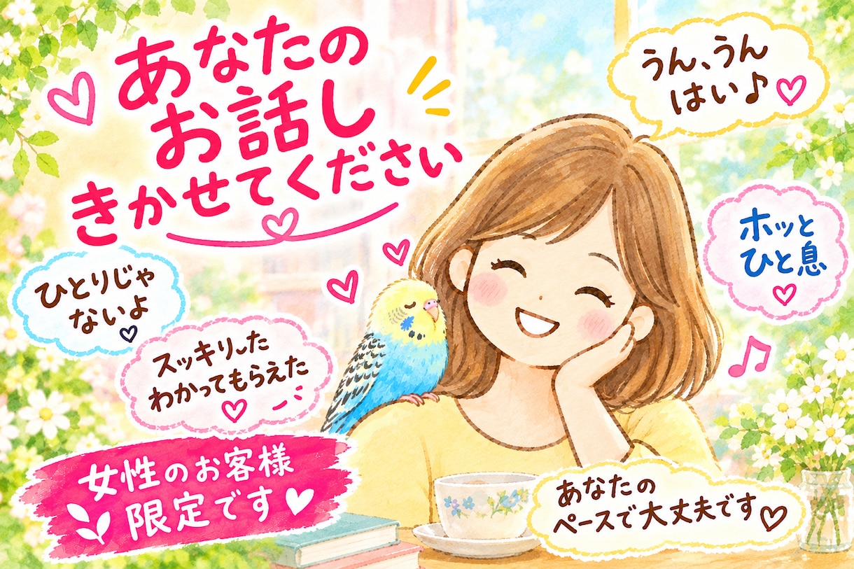 大丈夫ですよ丁寧にお話し聞かせていただきます 愚痴　寂しい　モヤモヤ気分いろいろお聞かせください イメージ1