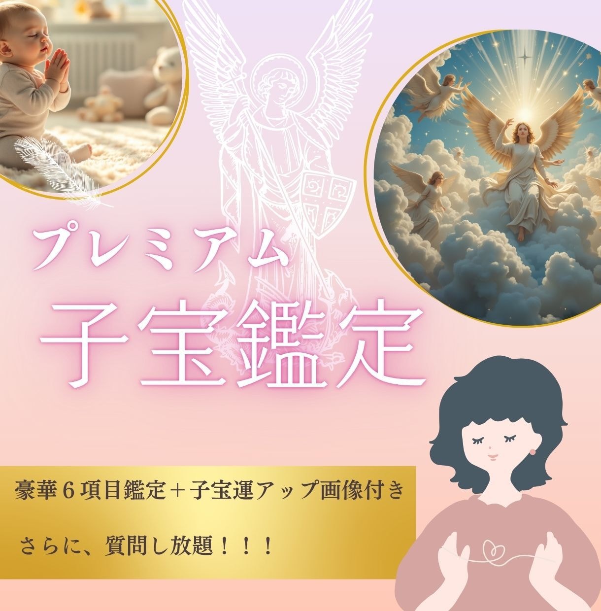 プレミアム子宝鑑定✨赤ちゃんとママのご縁を繋ぎます 【質問し放題】赤ちゃんのご縁と授かる流れを丁寧に7項目で鑑定 イメージ1