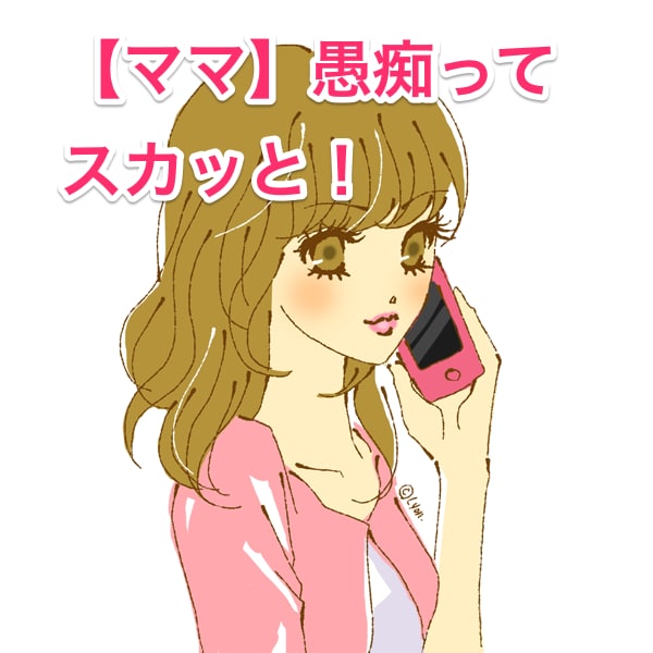 専業主婦専用「もしもし」サービスでございます 話しを聞いてほしいけどママ友付き合いが苦手で寂しいママさん イメージ1