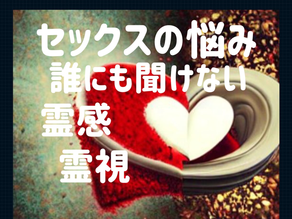 元【電話占い人気1位】二人の性に関する悩み占います 鑑定歴30年以上。延６万人を鑑定。意外に多い性の悩みを鑑定。 イメージ1