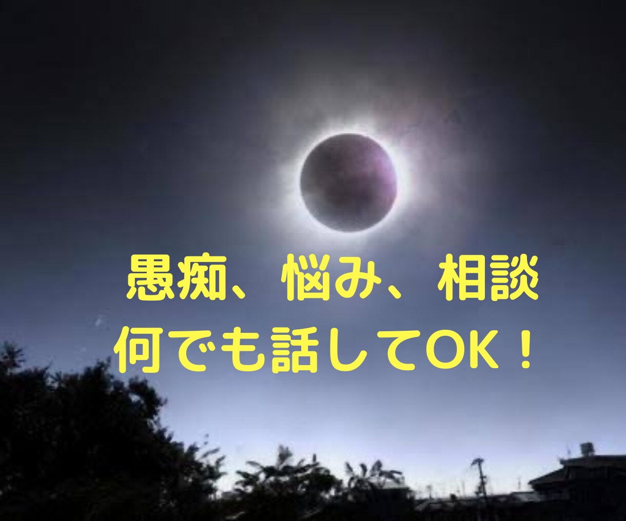 愚痴聞き/今すぐ話せます/辛い話も否定せず聞きます 日頃のストレスを話して発散し、楽な気持ちで前向きに生きる✨ イメージ8