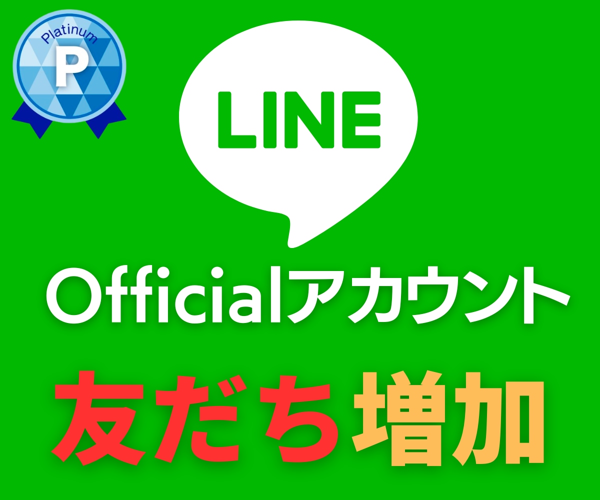 LINE公式アカウントの友だち⭐️を増やします アカウントの信用度アップに⭕️保証ありで安心 イメージ1