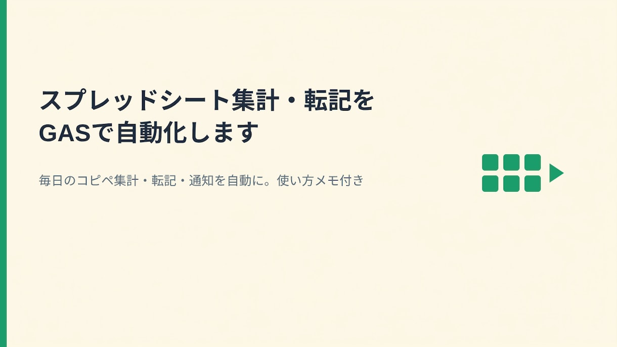 スプレッドシート集計・転記をGASで自動化します 毎日のコピペ集計・転記・通知を自動に。使い方メモ付き イメージ1