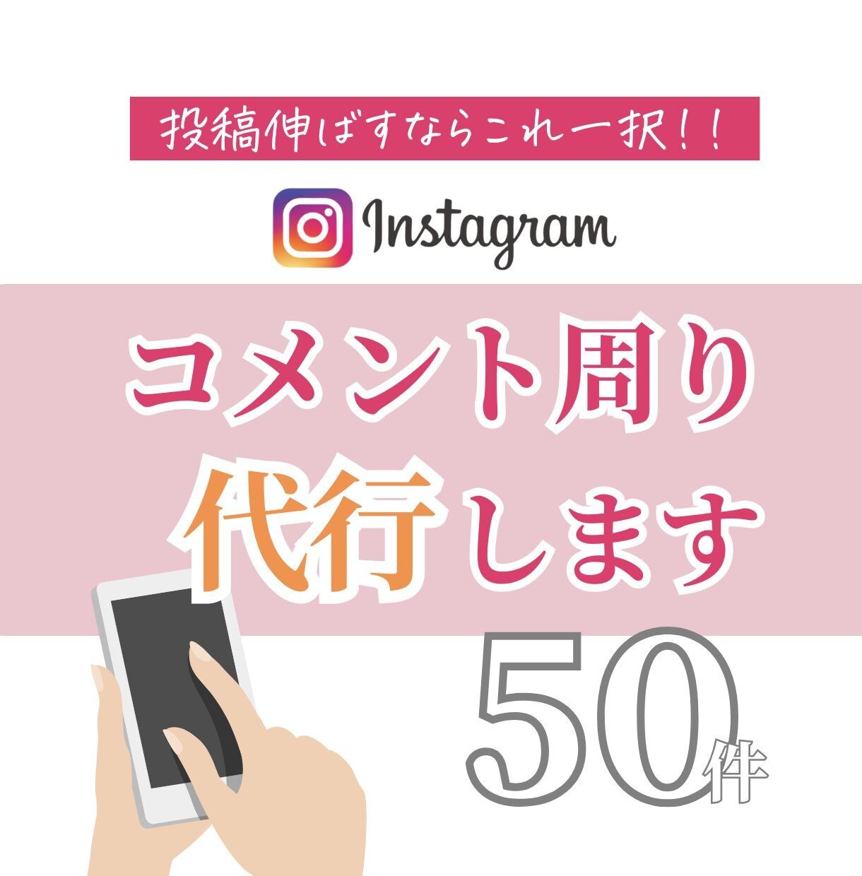 Instagramコメント周り代行します 「あなたの商品欲しい！」に繋げるサポートをします！！ イメージ1