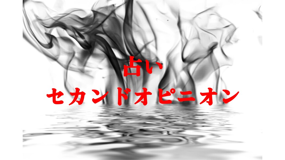 占いの不安を【龍眼セカンドオピニオン】で解消します 他館の結果に惑う心を、龍眼霊視の「真実の啓示」で救済します イメージ1