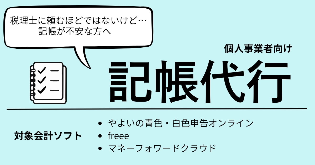 各会計ソフトにて記帳代行します 日々の記帳業務を丁寧に代行します イメージ1