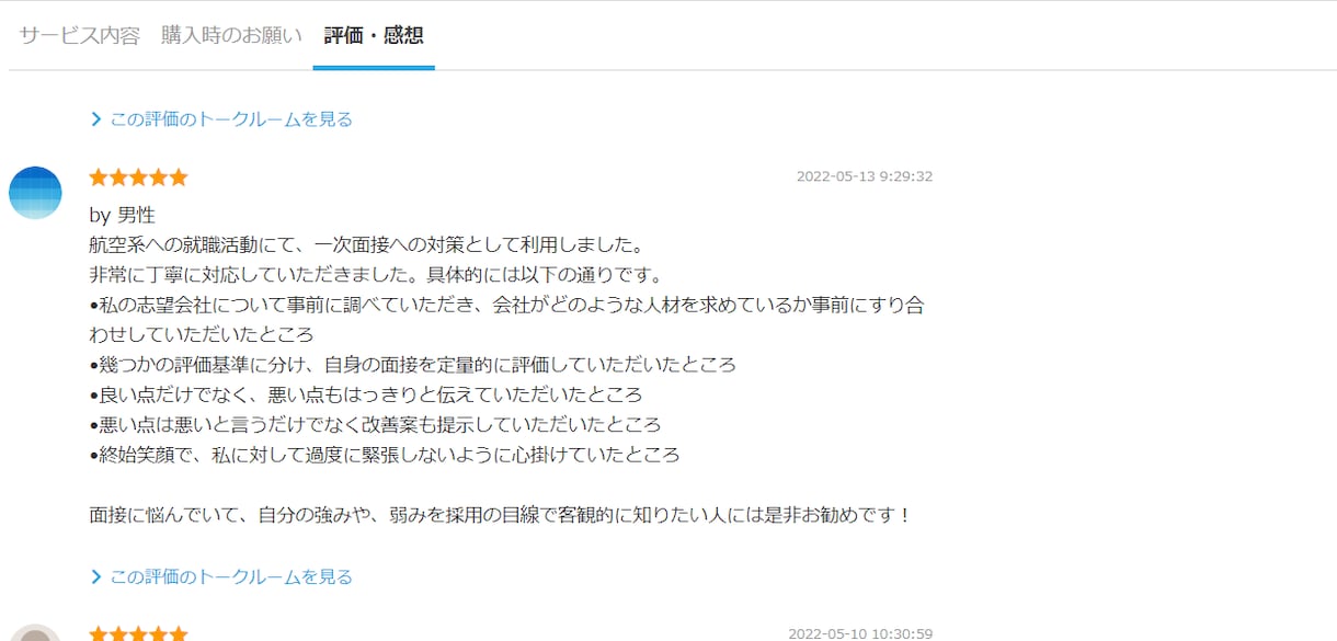 現職人事面接官が新卒模擬面接＆アドバイスします 新卒採用の現役人事。現在週2件ペースで面接対応 イメージ3