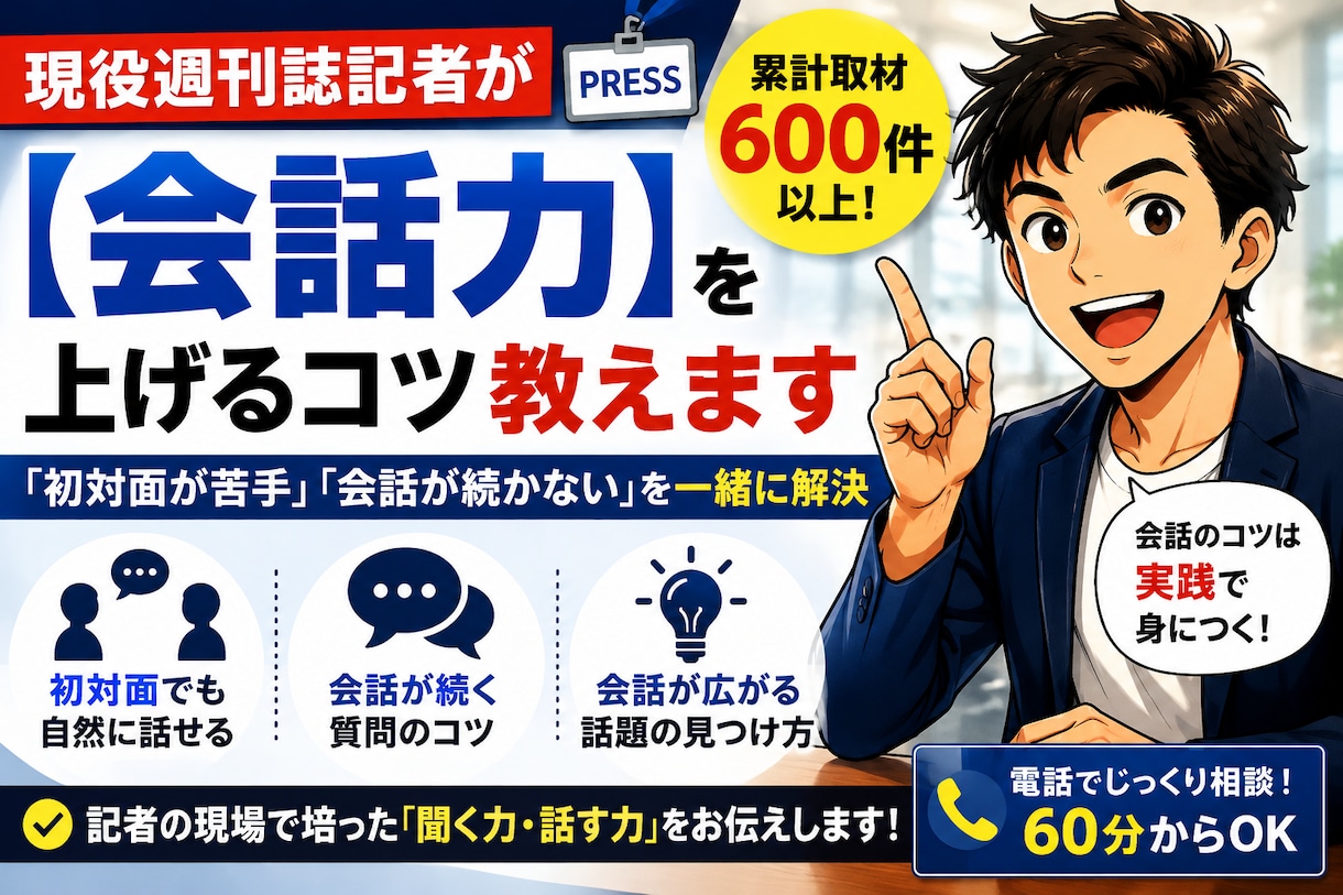 週刊誌記者が【会話力】を上げるコツ教えます 「初対面が苦手」「会話が続かない」を一緒に解決 イメージ1