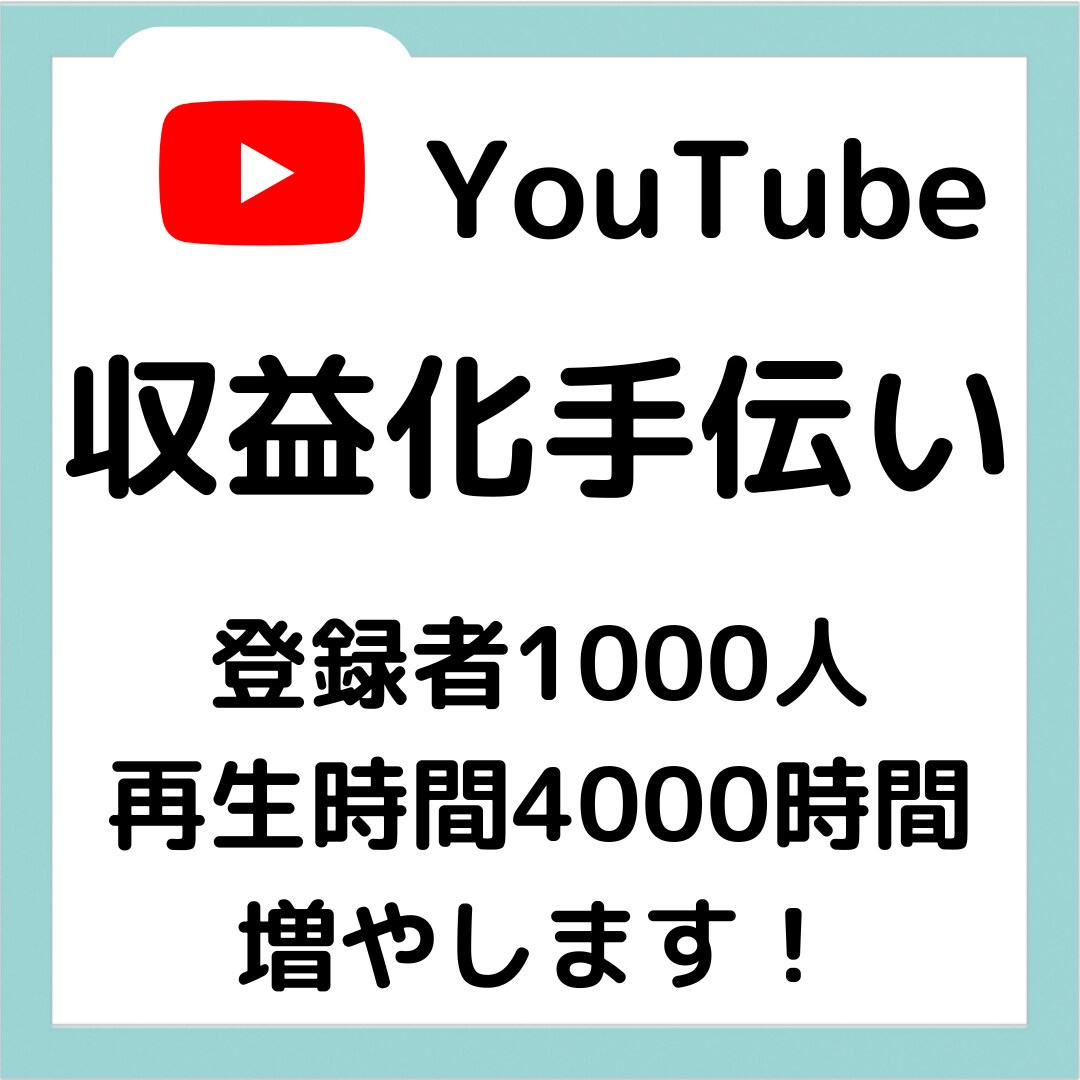 youtubeアカウントを収益化します youtubeを収益化したい人に向けて イメージ1