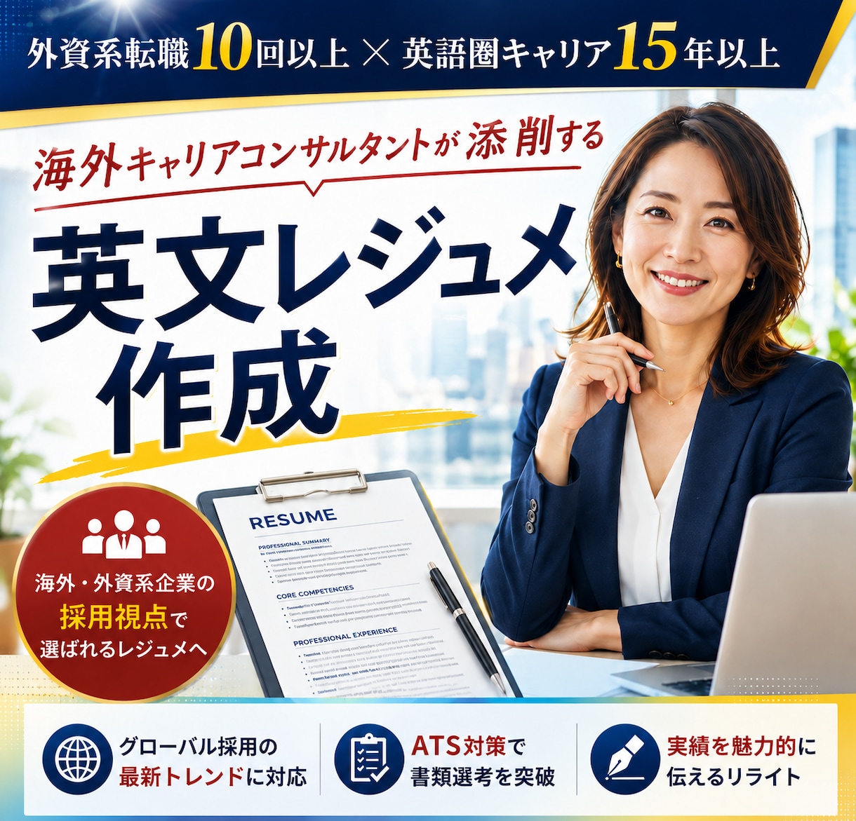 豊富な外資転職経験をもとに英文レジュメを作ります 英語圏15年のキャリアを持つコンサルタントが添削リライト イメージ1