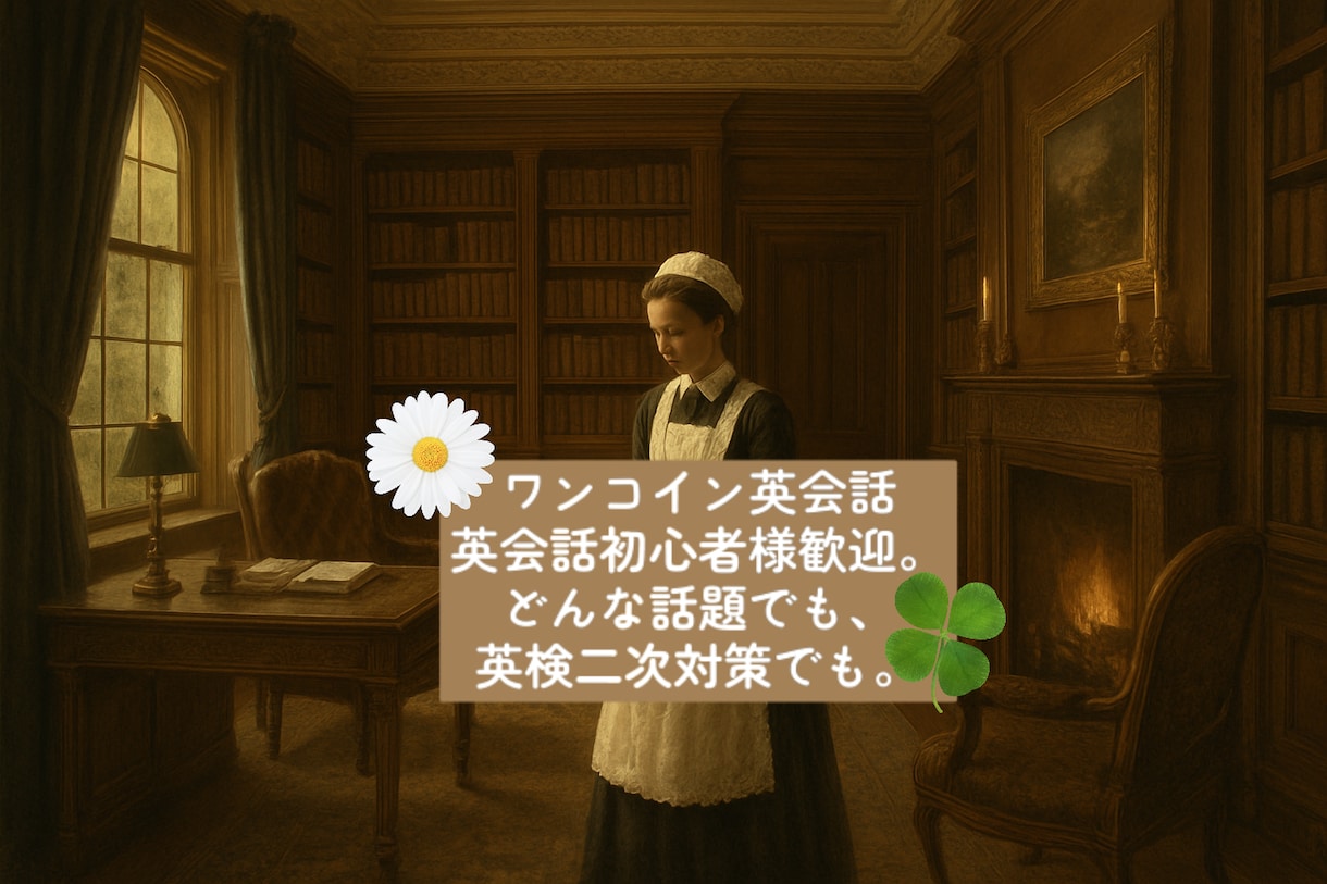 初心者様歓迎。貴方だけのオーダーメイド英会話します 好きなお題で格安！貴方様のための英会話フリートーク！英検も。 イメージ1