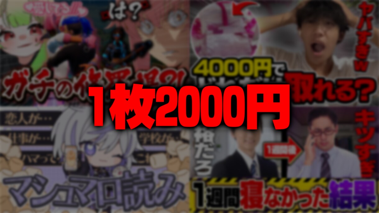 サムネイルを提供します ジャンルに縛られず低価格で高クオリティのサムネイルを提供 イメージ1