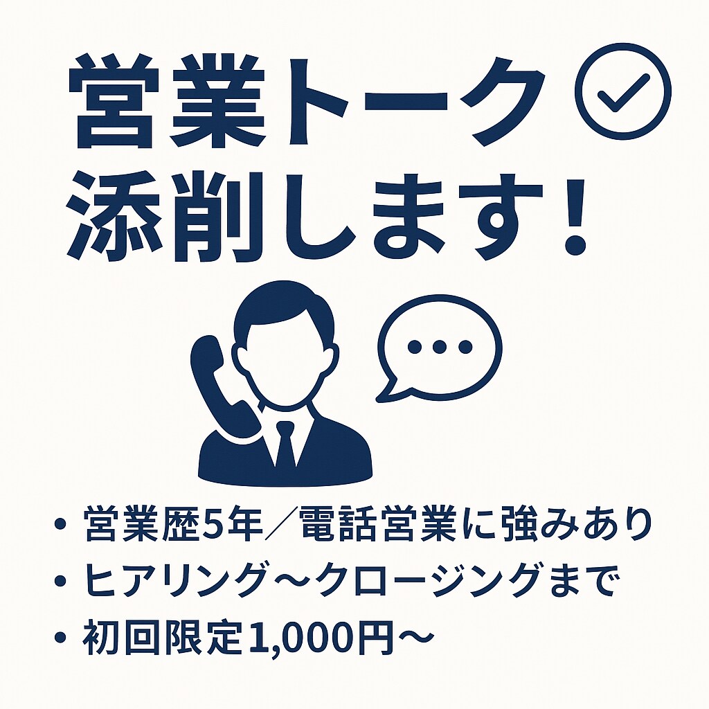 現役営業マンが営業トークを刺さる提案に変えます 丁寧にフィードバック！即実践できる改善案をお届けいたします！ イメージ1