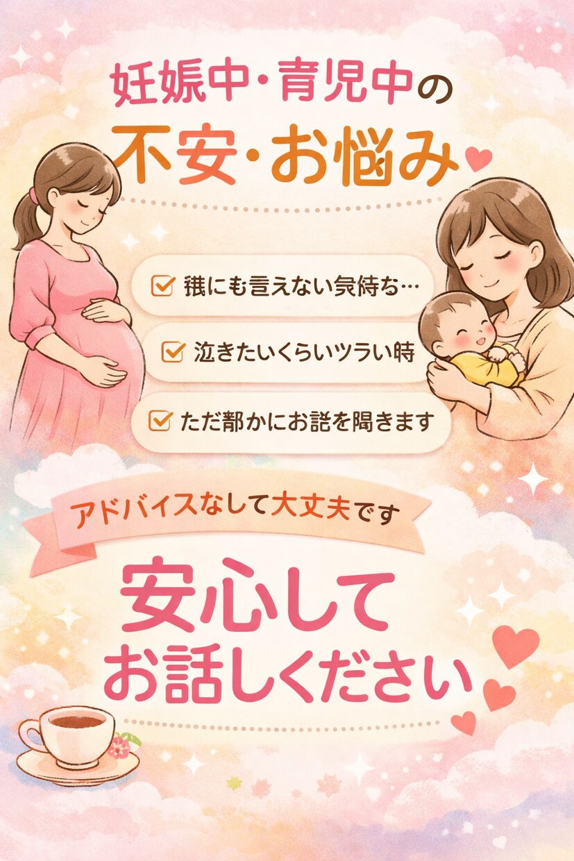 妊娠中・育児中の不安、ただ静かにお聞きします 話し相手、相談、愚痴、誰かに何か話したい、など イメージ1