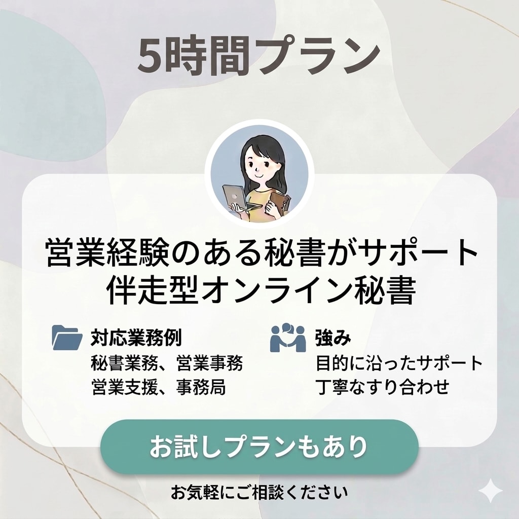 月5時間◇事務・秘書業務、幅広く対応します 営業経験のある秘書がサポートする、伴走型オンライン秘書！ イメージ1