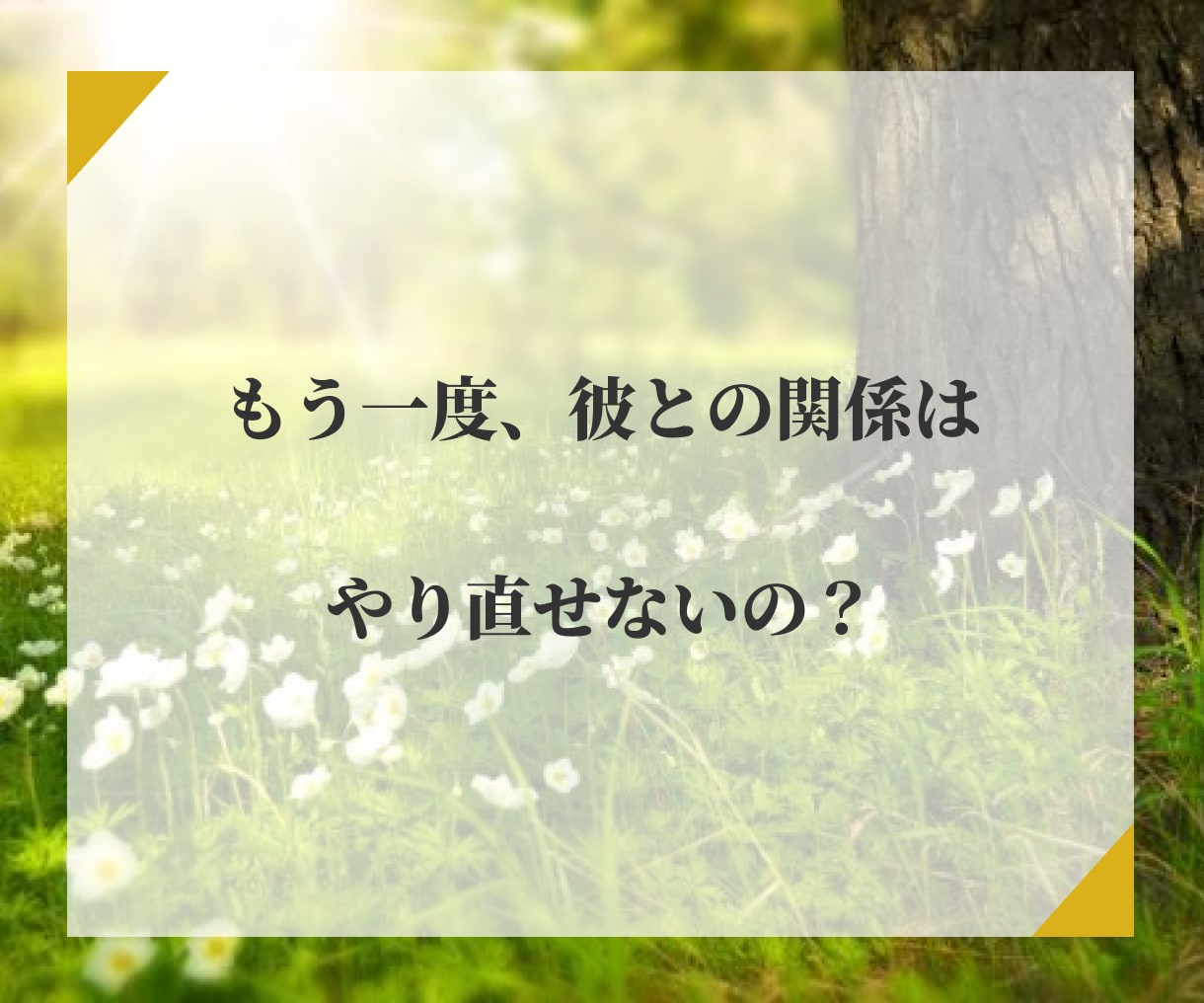 真剣な方限定・神秘の霊眼で【復縁】について占います 再び彼に溺愛されたい方へ本気でサポート｜霊視占術をいたします イメージ2