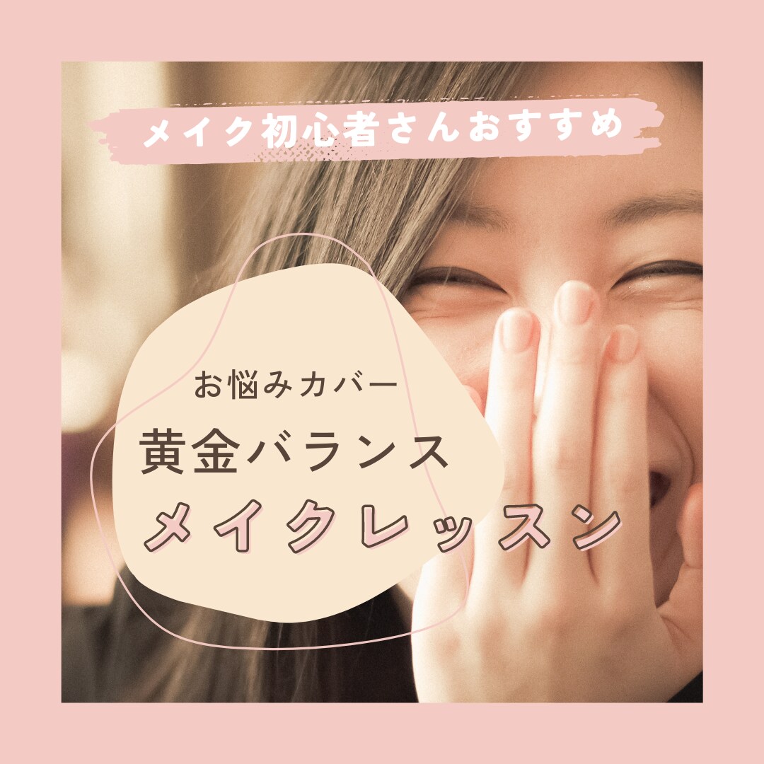 初心者さん向け！メイクの基礎・お悩み解決します メイク初心者さんおすすめ！美人顔/お悩みカバーメイク イメージ1