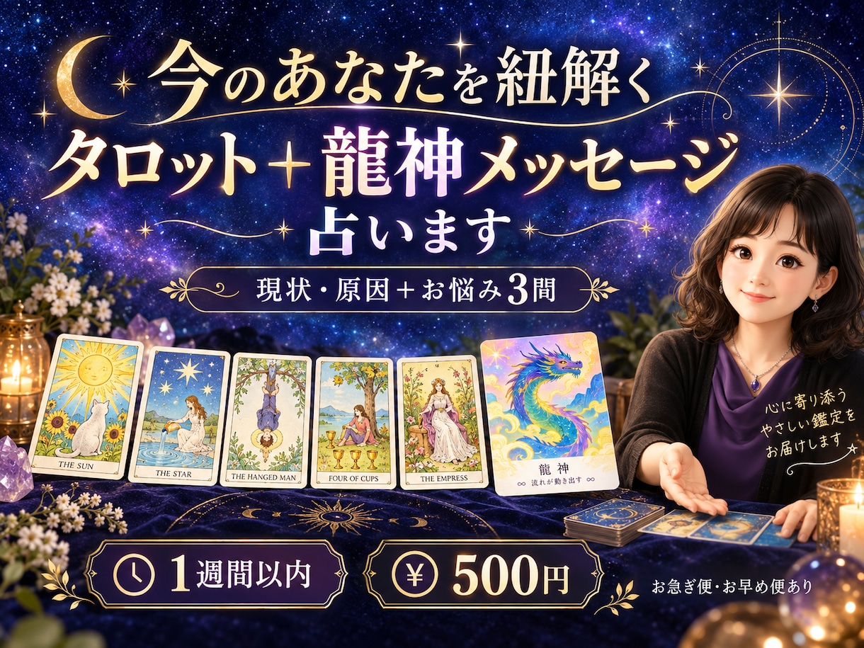今のあなたを紐解くタロット＋龍神メッセージ占います 現状・原因（2枚引き）＋ご質問3つ♪龍神様からのメッセージ付 イメージ1