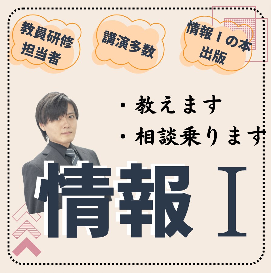 高校情報「基礎」オンライン家庭教師をいたします 小学生〜大人向けにアレンジした講座の経験を活かします イメージ1