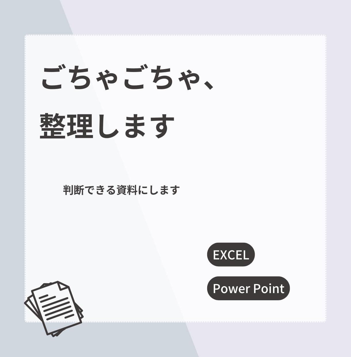 散らかった情報を整理し、意思決定できる資料にします 情報を構造化し、意思決定できる資料に イメージ1