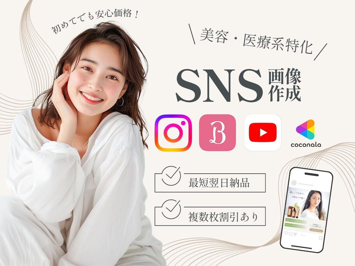 美容・医療系に特化したSNS投稿画像を制作します SNSで信頼される、上品で見やすい投稿画像を制作します！ イメージ1