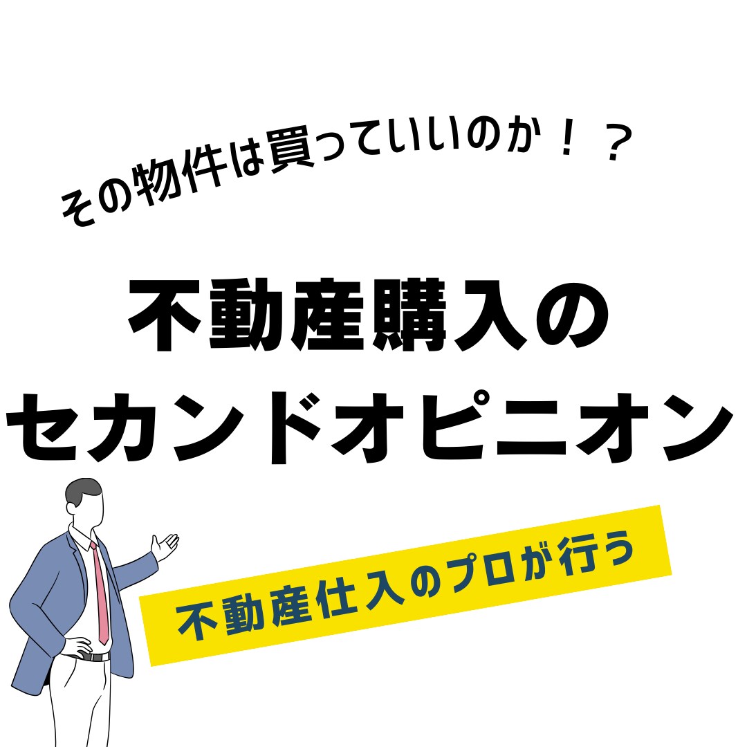 不動産仕入のプロが住宅購入のアドバイスをします 「この物件を買って大丈夫かな？」と住宅購入相談をしたい方へ イメージ1