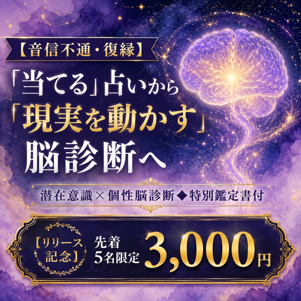 音信不通・復縁　個性脳×潜在意識で書き換えます 当てる占いじゃない。脳の癖から恋愛の現実を変える鑑定 イメージ1