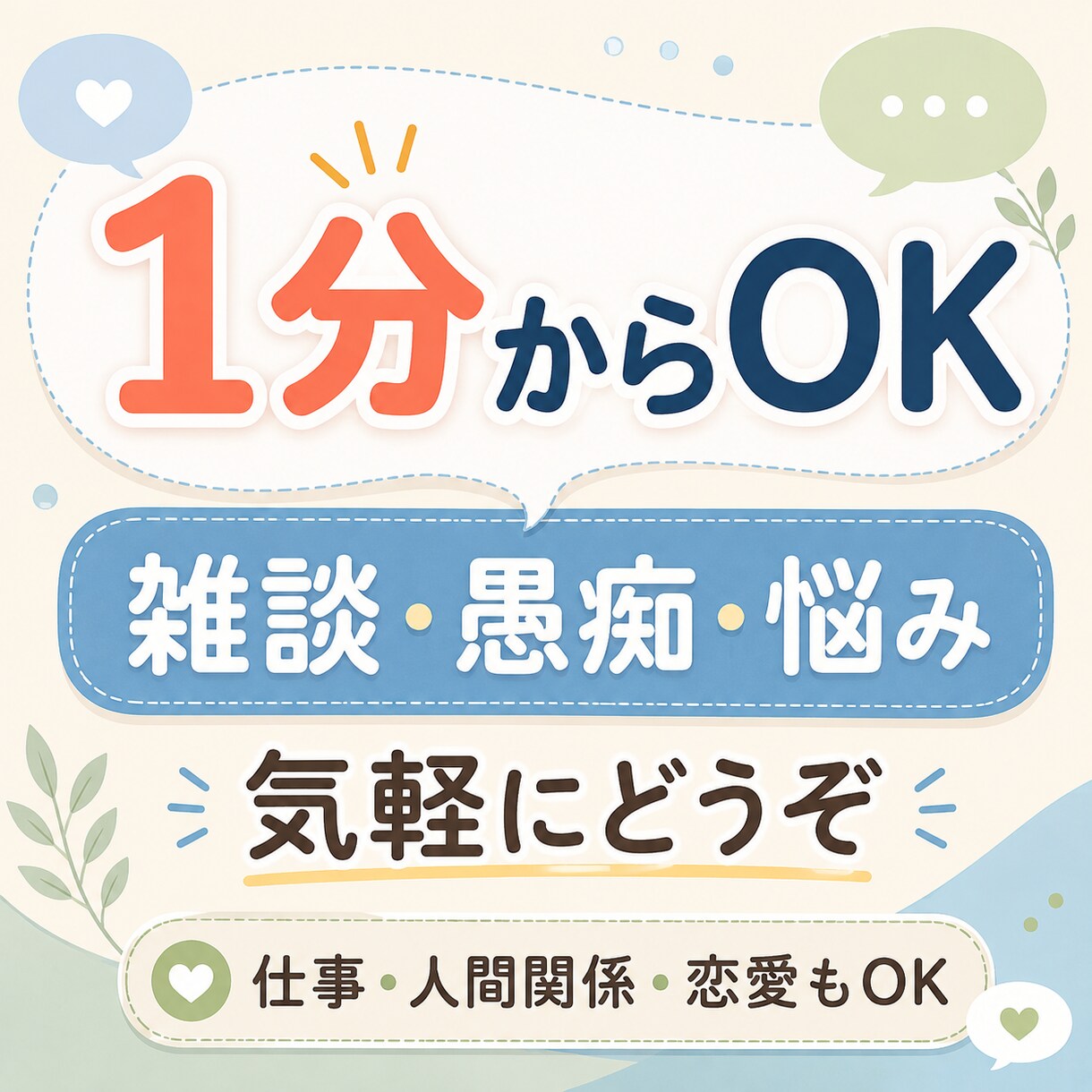 雑談・愚痴・悩みを1分から聴きます 誰にも言えない話も、気軽にお話しください イメージ1
