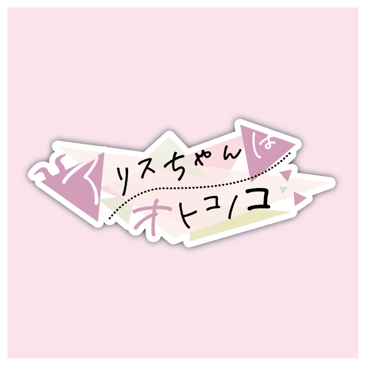 ロゴデザイン承ります いただいたイメージに合わせ、どんなテイストでもそれっぽく イメージ7