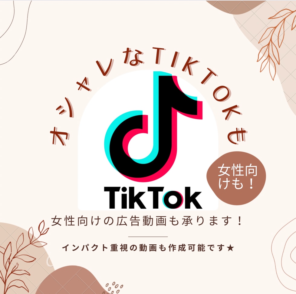 TilTokの動画編集&視聴者分析もします 集客をしたい方へ！バズらせた経験あり！ イメージ1