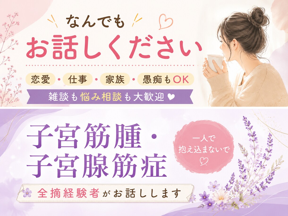 子宮筋腫 子宮腺筋症  卵巣嚢腫の体験談話します 1人で抱え込まないで！相談のります イメージ1