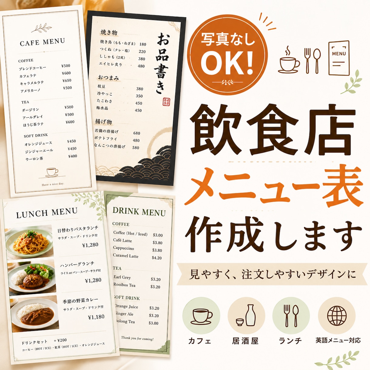 写真なしOK｜飲食店メニュー表おしゃれに作成します 飲食店経験者が、見やすく注文しやすいメニュー表に整えます イメージ1