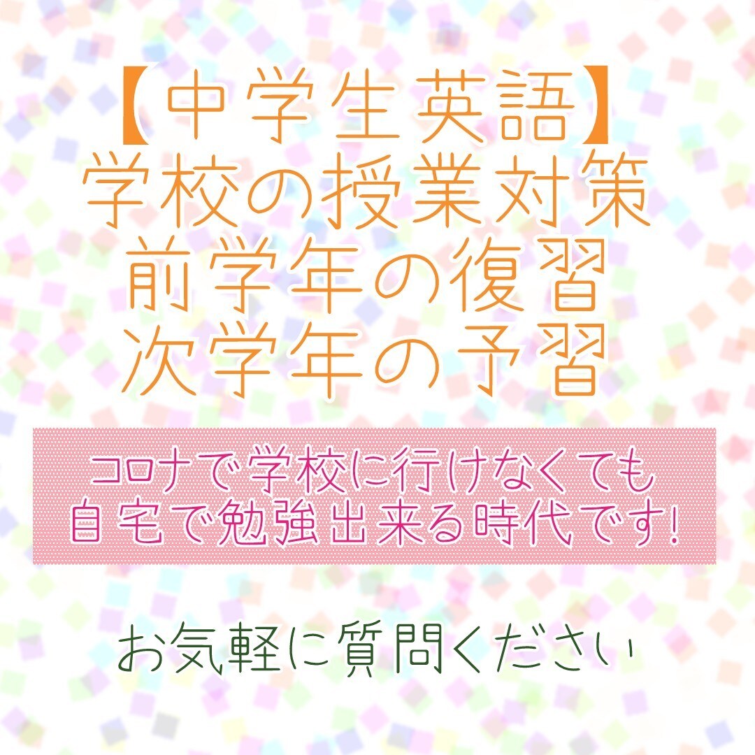 中学生英語★お子様の学習サポートします コロナで学校が休みの間に勉強を進めましょう！ イメージ1