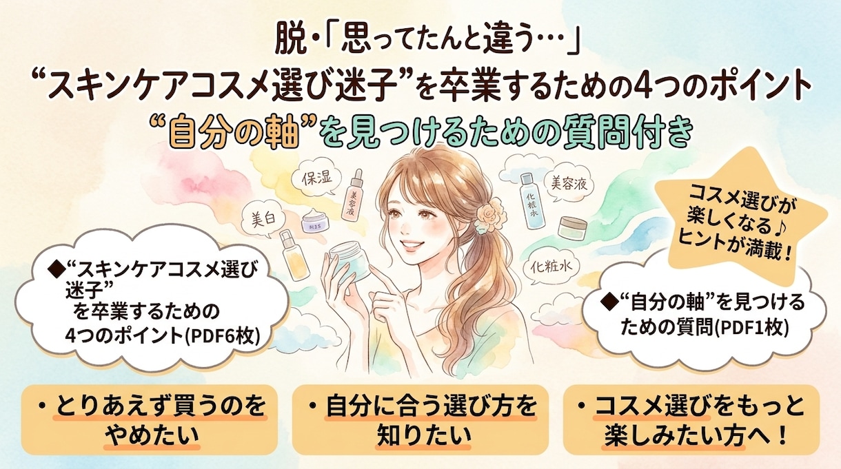 スキンケアコスメ選び迷子卒業のポイント4つ教えます すぐできる！　PDF6枚+自分の軸を見つけるための質問1枚 イメージ1
