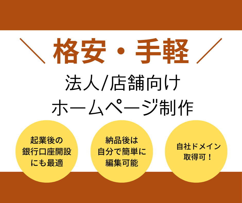 格安で会社ホームページ・コーポレートサイト作ります 法人口座開設用にも最適！編集もできるホームページを格安で制作 イメージ1